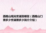 西樵山觀光索道到哪里（西樵山門(mén)票多少索道票多少簡(jiǎn)介介紹）