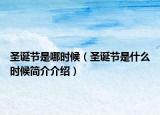 圣誕節(jié)是哪時候（圣誕節(jié)是什么時候簡介介紹）
