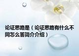 論證思路是（論證思路有什么不同怎么答簡介介紹）