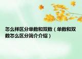 怎么樣區(qū)分單數(shù)和雙數(shù)（單數(shù)和雙數(shù)怎么區(qū)分簡介介紹）