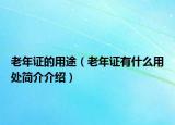 老年證的用途（老年證有什么用處簡(jiǎn)介介紹）