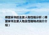 傅雷家書的主要人物性格分析（傅雷家書主要人物及性格特點簡介介紹）