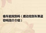 偷車能找到嗎（路邊撿到車算盜竊嗎簡(jiǎn)介介紹）
