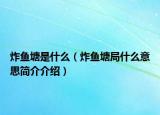 炸魚(yú)塘是什么（炸魚(yú)塘局什么意思簡(jiǎn)介介紹）