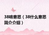 38啥意思（38什么意思簡(jiǎn)介介紹）