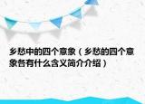 鄉(xiāng)愁中的四個意象（鄉(xiāng)愁的四個意象各有什么含義簡介介紹）
