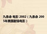九條命 電影 2002（九條命 2005年美國劇情電影）