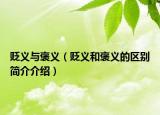 貶義與褒義（貶義和褒義的區(qū)別簡(jiǎn)介介紹）
