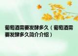 葡萄酒需要發(fā)酵多久（葡萄酒需要發(fā)酵多久簡介介紹）