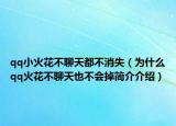 qq小火花不聊天都不消失（為什么qq火花不聊天也不會(huì)掉簡介介紹）