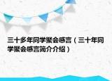 三十多年同學(xué)聚會(huì)感言（三十年同學(xué)聚會(huì)感言簡(jiǎn)介介紹）