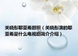 關(guān)曉彤耶亞希劇照（關(guān)曉彤演的耶亞希是什么電視劇簡(jiǎn)介介紹）