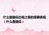 什么是腦疝出現(xiàn)之前的重要表現(xiàn)（什么是腦疝）