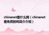chinanet是什么網(wǎng)（chinanet是免費(fèi)的嗎簡(jiǎn)介介紹）