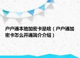 戶戶通本地加密卡是啥（戶戶通加密卡怎么開通簡(jiǎn)介介紹）