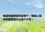 電腦快捷鍵保存是哪個（電腦上保存快捷鍵是什么簡介介紹）