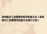 鄭州航空工業(yè)管理學(xué)院學(xué)院是幾本（鄭州航空工業(yè)管理學(xué)院是幾本簡介介紹）