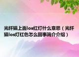 光纖貓上面los紅燈什么意思（光纖貓los燈紅色怎么回事簡介介紹）