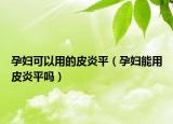 孕婦可以用的皮炎平（孕婦能用皮炎平嗎）