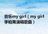 音樂my girl（my girl 李柏霄演唱歌曲）