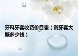牙科牙套收費價目表（戴牙套大概多少錢）
