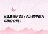 東北是南方嗎?（東北屬于南方嗎簡介介紹）