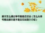 順豐怎么通過(guò)單號(hào)看是否空運(yùn)（怎么從單號(hào)看出順豐是不是走空運(yùn)簡(jiǎn)介介紹）
