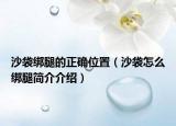 沙袋綁腿的正確位置（沙袋怎么綁腿簡介介紹）