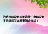 為啥電腦沒有本地連接（電腦沒有本地連接怎么回事簡介介紹）