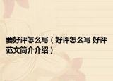 要好評(píng)怎么寫（好評(píng)怎么寫 好評(píng)范文簡(jiǎn)介介紹）