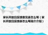 家長開放日反饋意見表怎么寫（家長開放日反饋表怎么寫簡介介紹）