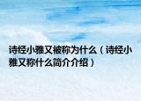詩(shī)經(jīng)小雅又被稱為什么（詩(shī)經(jīng)小雅又稱什么簡(jiǎn)介介紹）