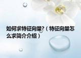 如何求特征向量?（特征向量怎么求簡介介紹）