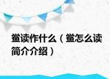 鱟讀作什么（鱟怎么讀簡(jiǎn)介介紹）