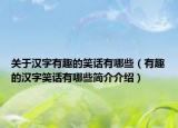 關(guān)于漢字有趣的笑話有哪些（有趣的漢字笑話有哪些簡(jiǎn)介介紹）