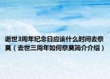 逝世3周年紀念日應該什么時間去祭奠（去世三周年如何祭奠簡介介紹）