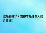 誰(shuí)是愛德華（愛德華是什么人簡(jiǎn)介介紹）