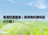 毒液彩蛋是誰（毒液有彩蛋嗎簡介介紹）