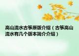 高山流水古箏原版介紹（古箏高山流水有幾個(gè)版本簡(jiǎn)介介紹）