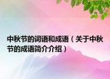 中秋節(jié)的詞語(yǔ)和成語(yǔ)（關(guān)于中秋節(jié)的成語(yǔ)簡(jiǎn)介介紹）