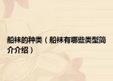 船襪的種類(lèi)（船襪有哪些類(lèi)型簡(jiǎn)介介紹）