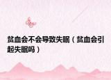 貧血會(huì)不會(huì)導(dǎo)致失眠（貧血會(huì)引起失眠嗎）