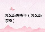 怎么治凍瘡手（怎么治凍瘡）