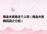 楊金水真有這個(gè)人嗎（楊金水真瘋嗎簡(jiǎn)介介紹）