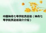 中國(guó)神舟七號(hào)宇航員是誰（神舟七號(hào)宇航員是誰簡(jiǎn)介介紹）