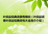 葉良辰經(jīng)典語錄有哪些（葉良辰語錄葉良辰經(jīng)典語句大全簡(jiǎn)介介紹）
