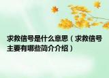 求救信號是什么意思（求救信號主要有哪些簡介介紹）