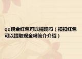 qq現金紅包可以提現嗎（扣扣紅包可以提取現金嗎簡介介紹）