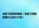 龍城飛將具體指誰（龍城飛將指的是什么簡介介紹）