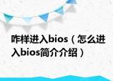 咋樣進(jìn)入bios（怎么進(jìn)入bios簡介介紹）